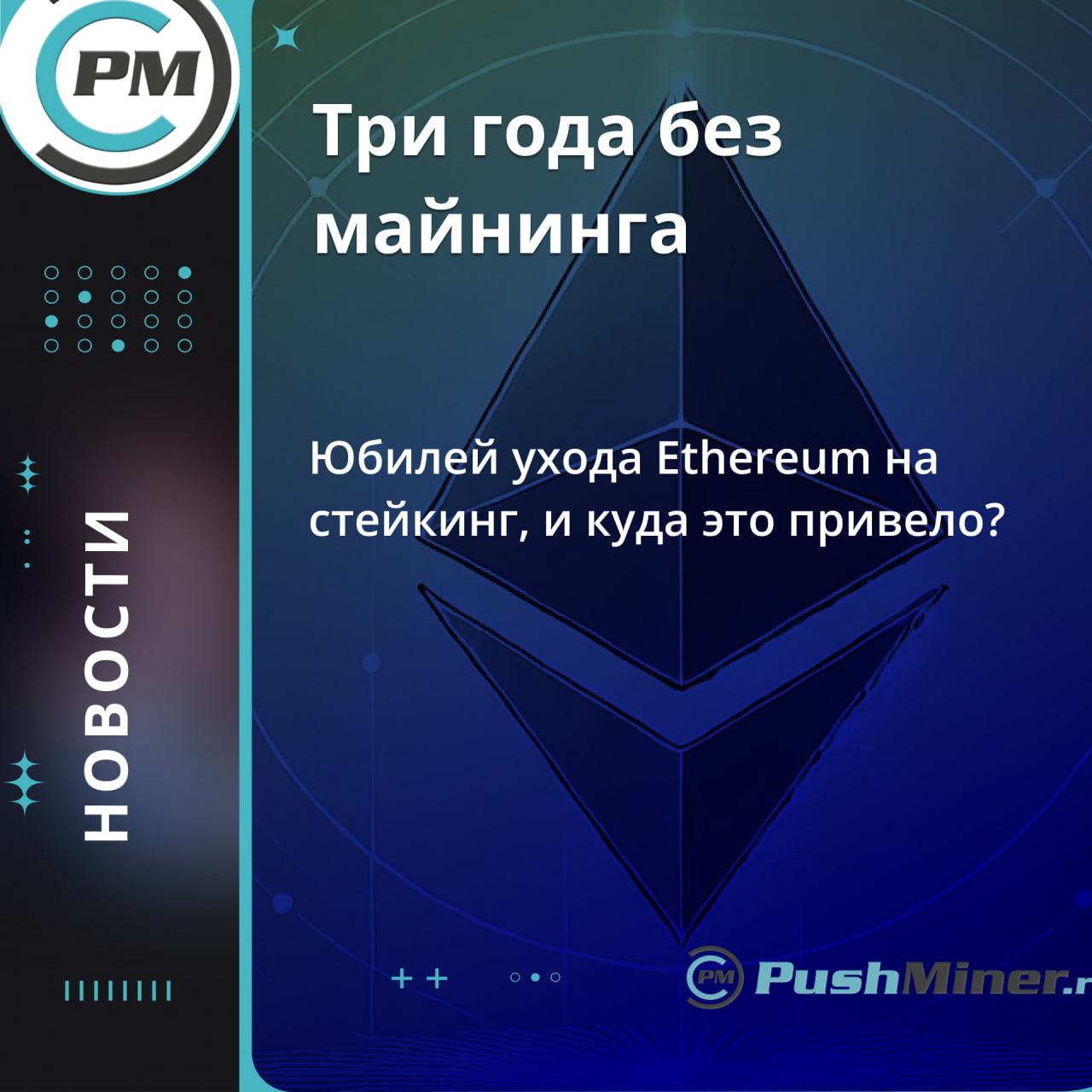 3 года стейкинга Ethereum
